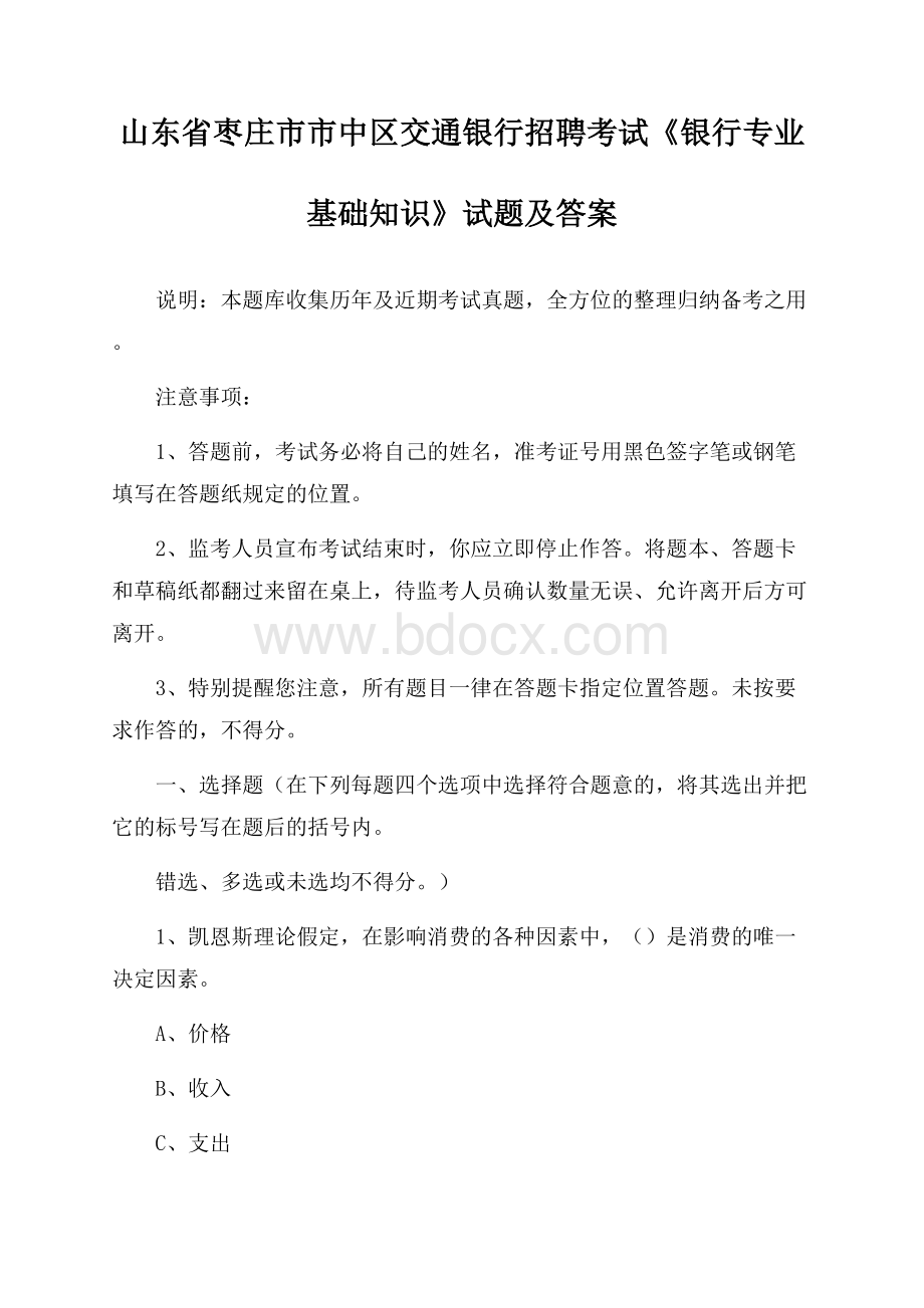 山东省枣庄市市中区交通银行招聘考试《银行专业基础知识》试题及答案.docx