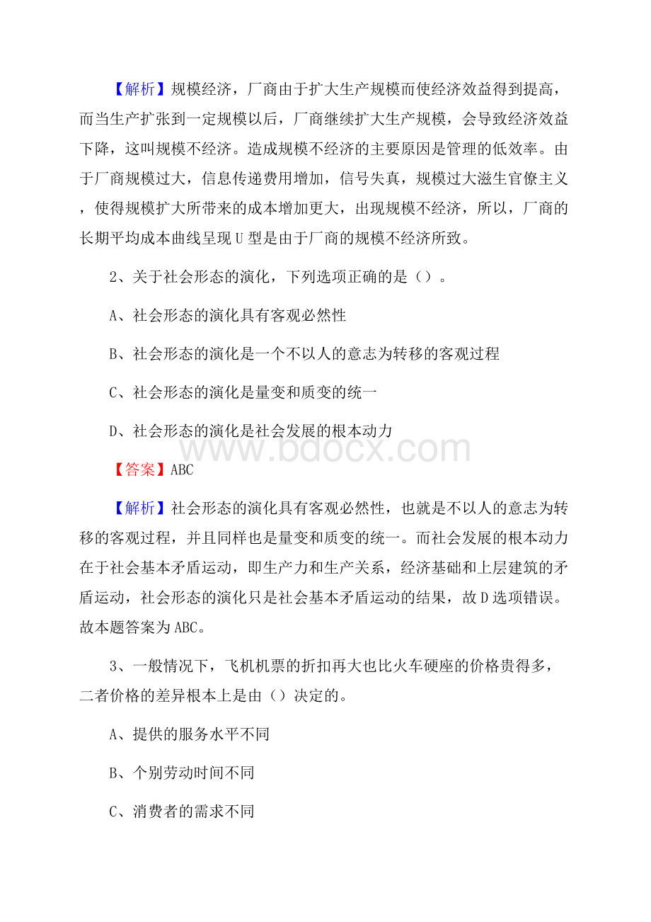 上半年新疆巴音郭楞蒙古自治州且末县城投集团招聘试题及解析.docx_第2页