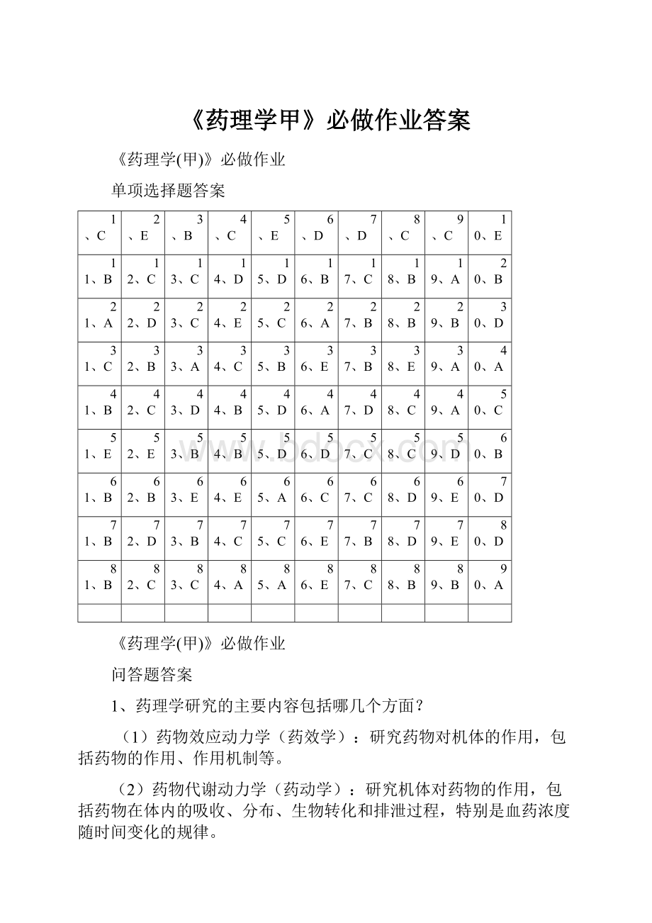 《药理学甲》必做作业答案.docx