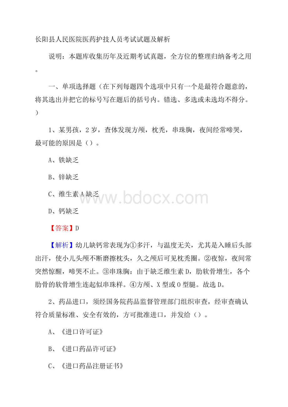 长阳县人民医院医药护技人员考试试题及解析.docx_第1页