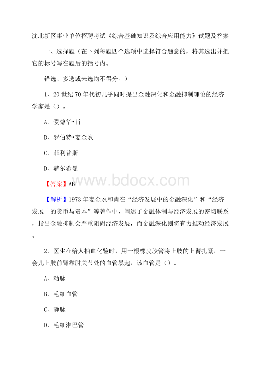 沈北新区事业单位招聘考试《综合基础知识及综合应用能力》试题及答案.docx_第1页