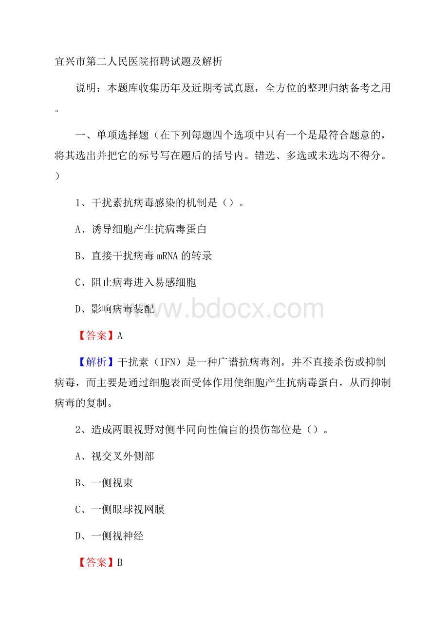 宜兴市第二人民医院招聘试题及解析.docx_第1页