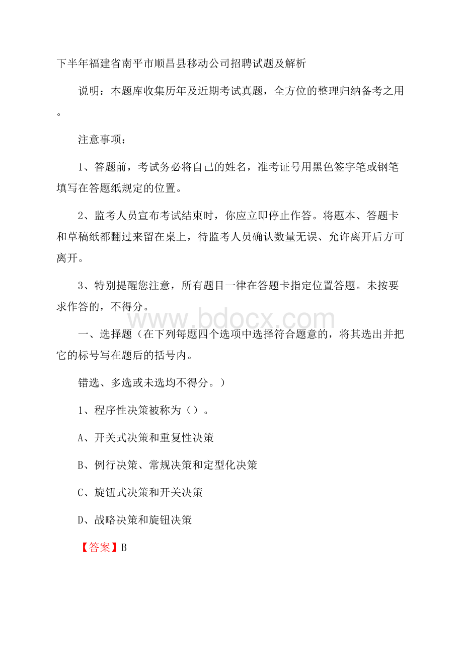 下半年福建省南平市顺昌县移动公司招聘试题及解析.docx_第1页