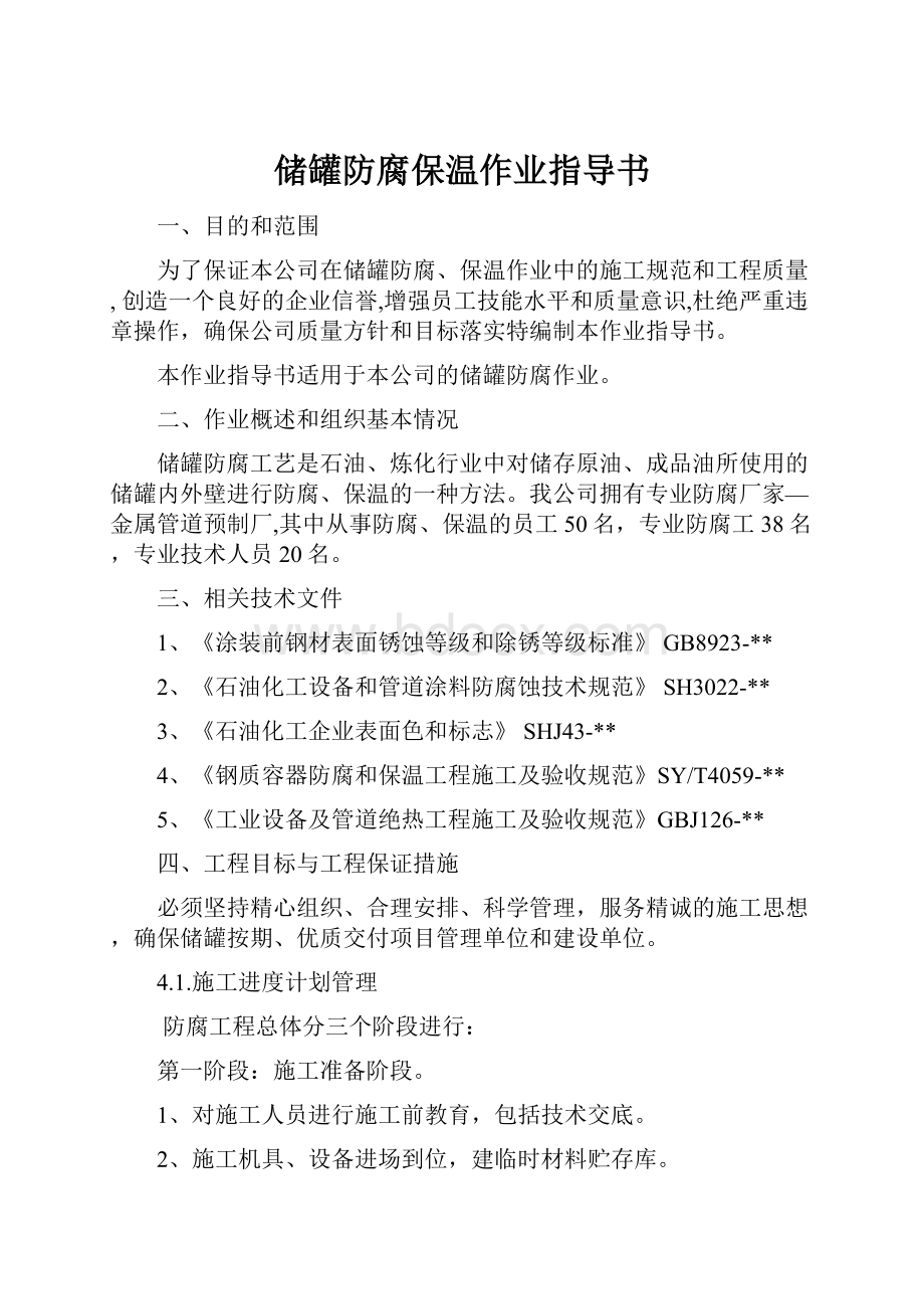 储罐防腐保温作业指导书.docx_第1页