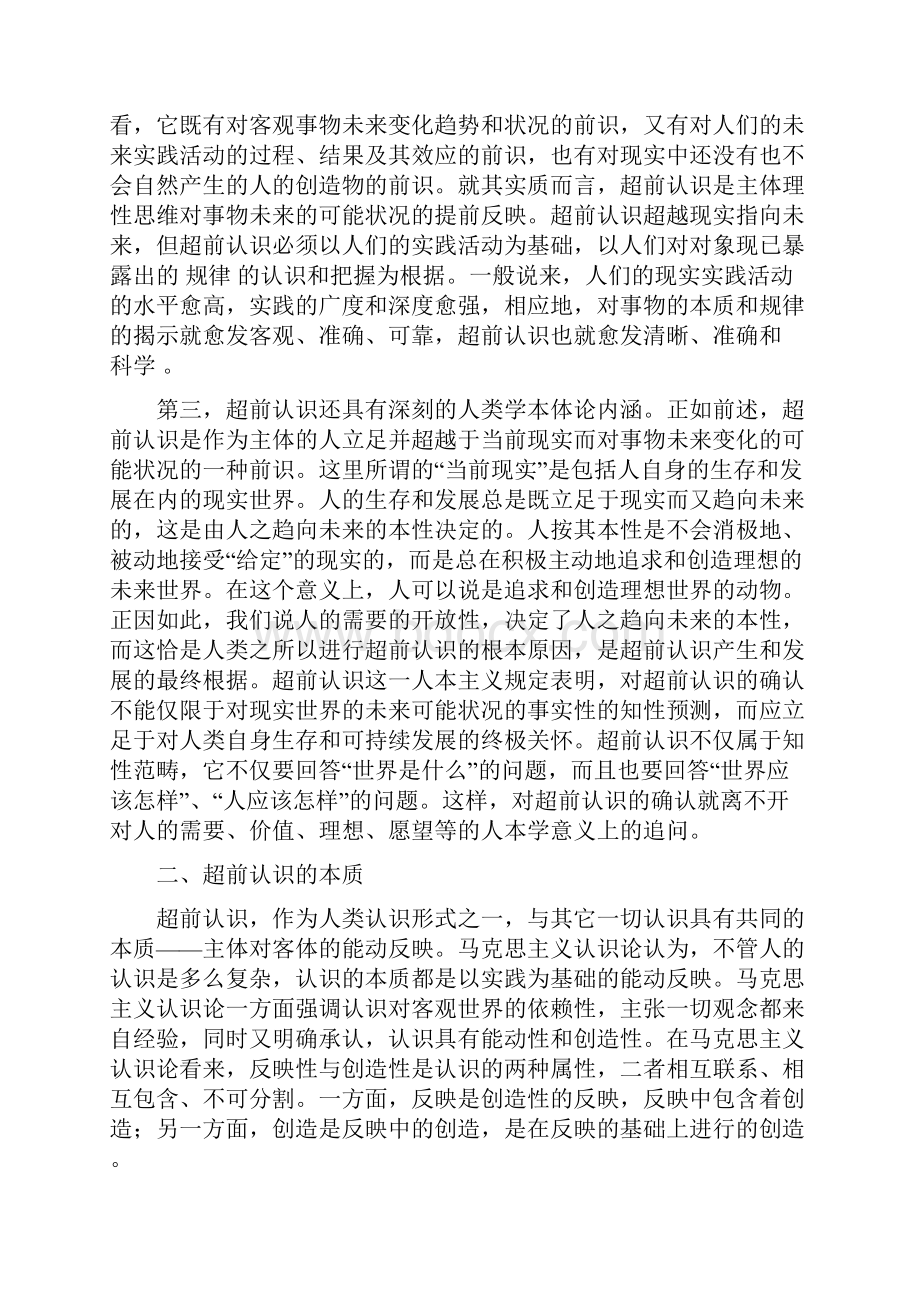 超前认识的本质特征和基本形式.docx_第2页