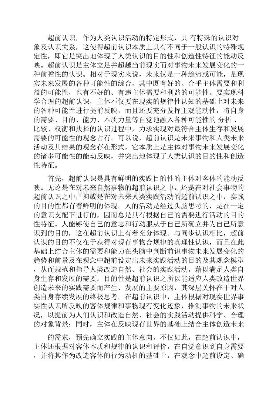 超前认识的本质特征和基本形式.docx_第3页