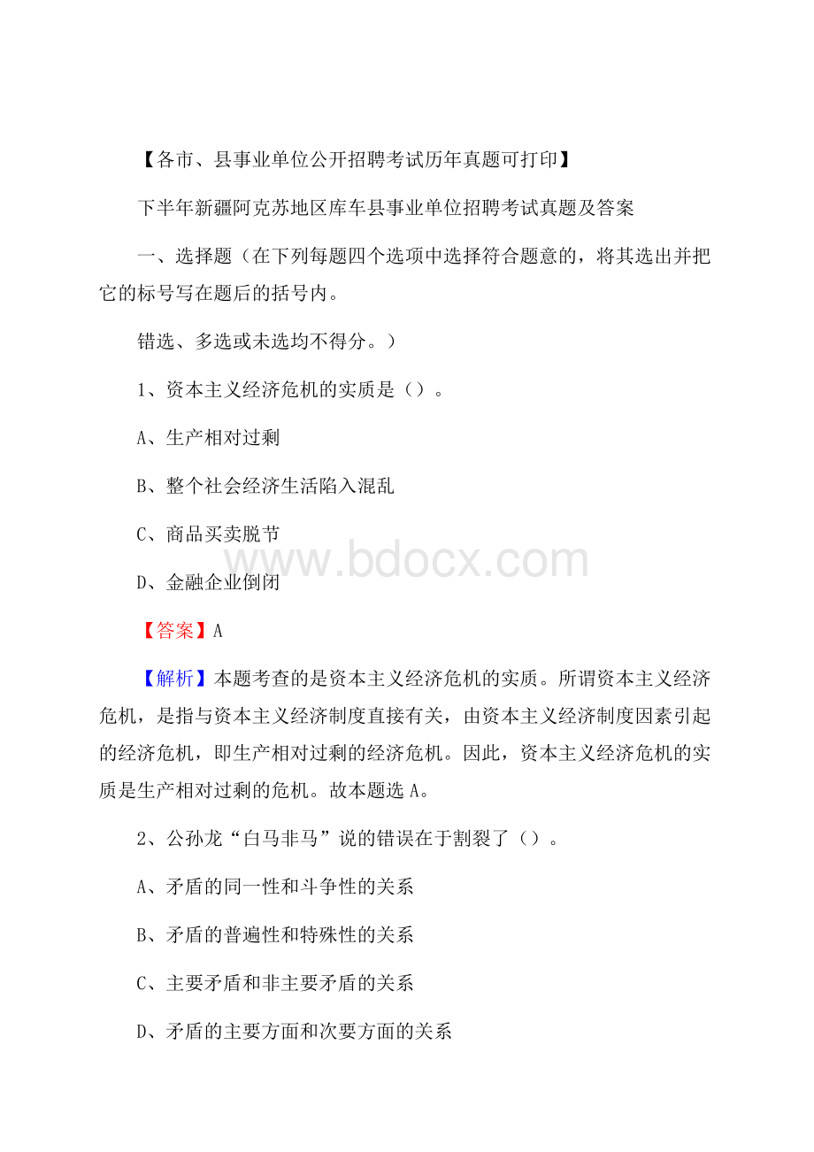 下半年新疆阿克苏地区库车县事业单位招聘考试真题及答案.docx_第1页