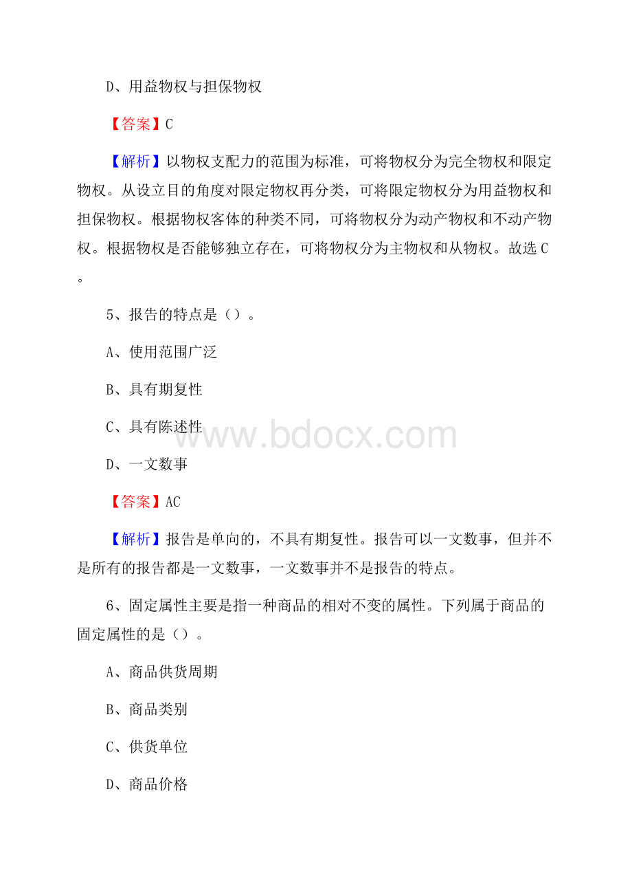 下半年新疆阿克苏地区库车县事业单位招聘考试真题及答案.docx_第3页