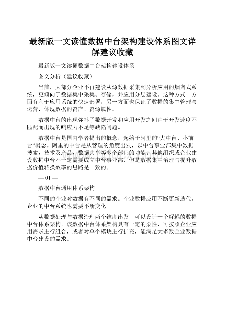 最新版一文读懂数据中台架构建设体系图文详解建议收藏.docx_第1页