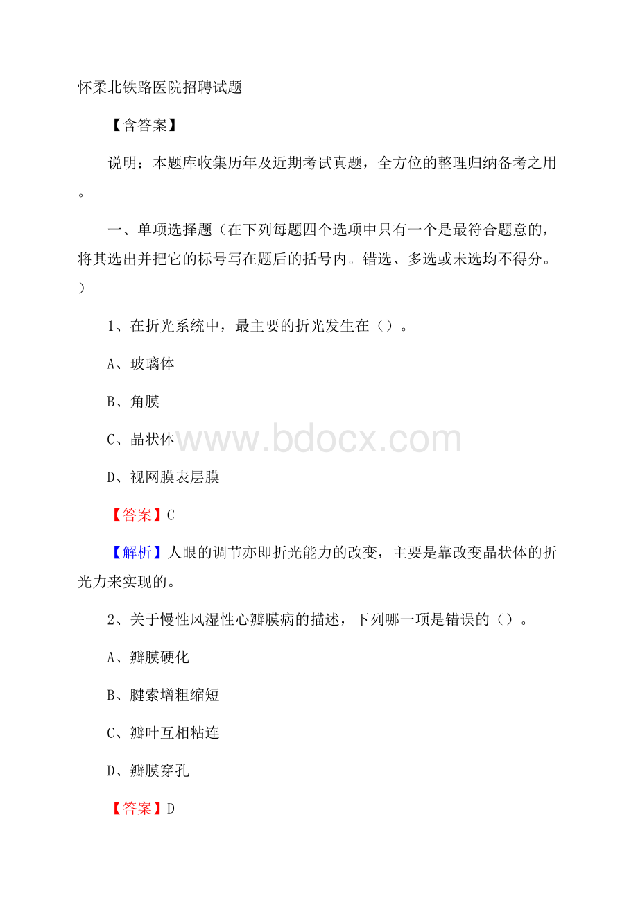 怀柔北铁路医院招聘试题含答案.docx