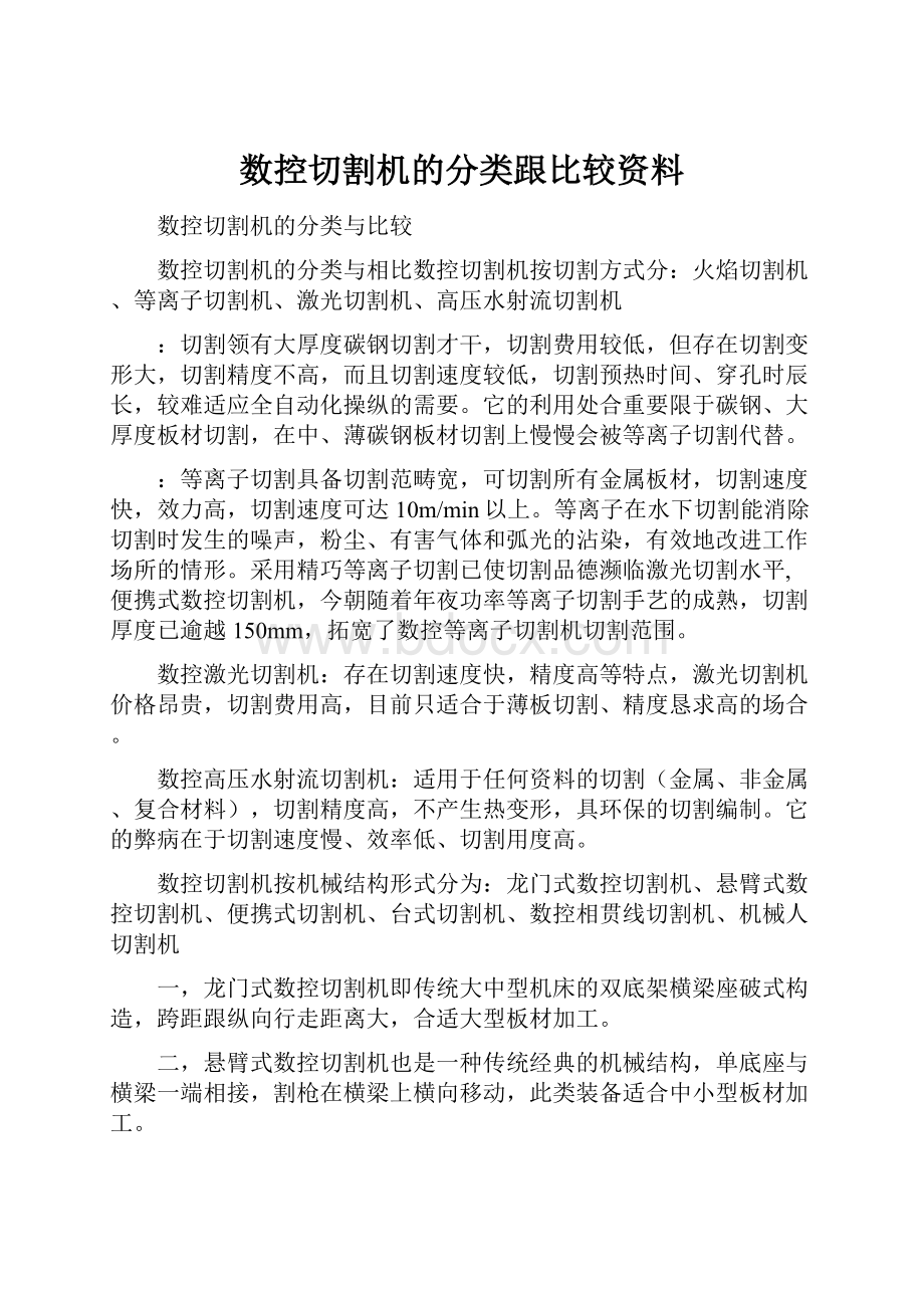 数控切割机的分类跟比较资料.docx_第1页