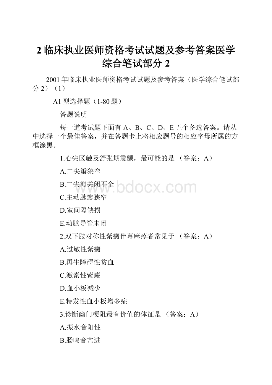 2临床执业医师资格考试试题及参考答案医学综合笔试部分2.docx_第1页