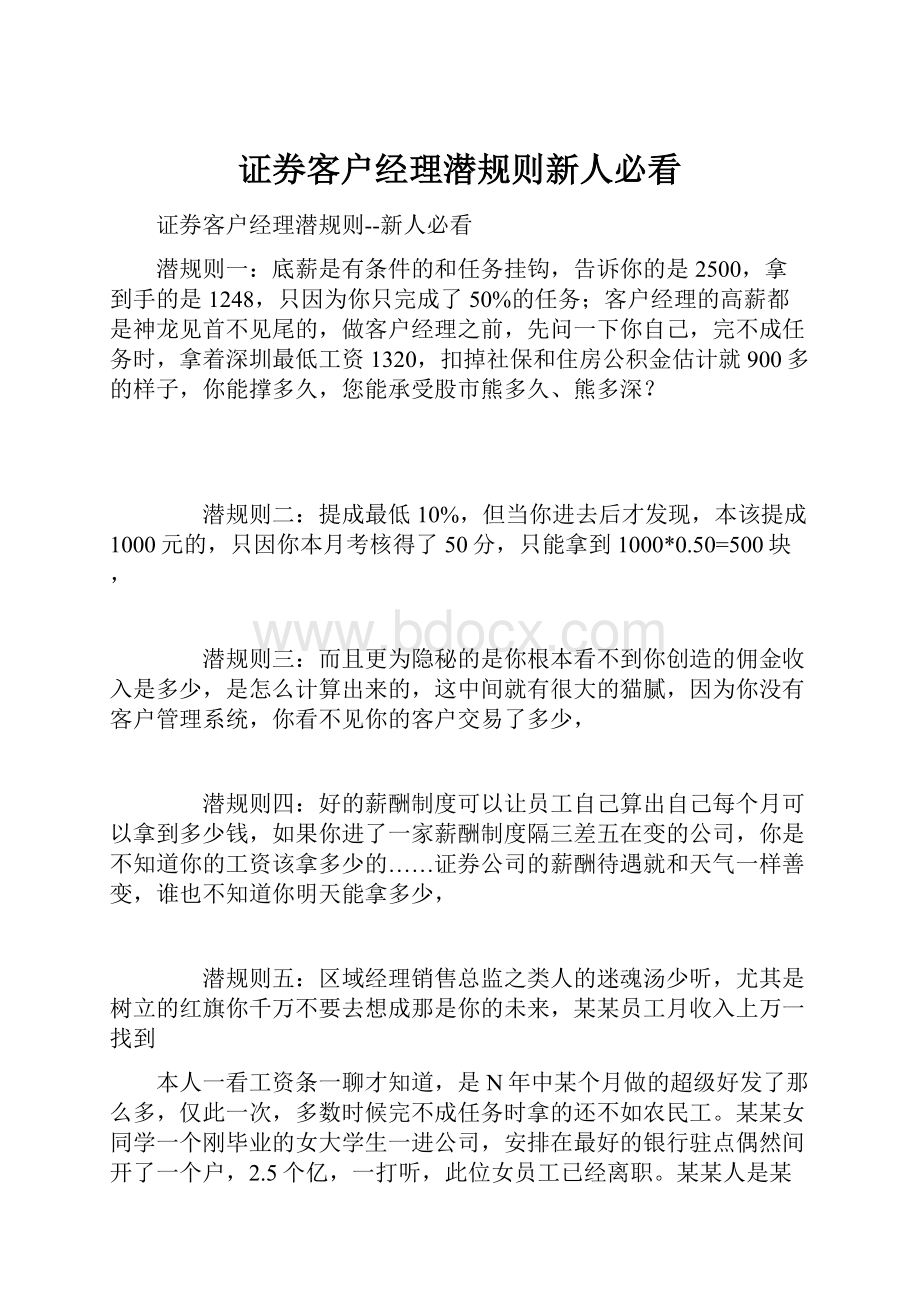 证券客户经理潜规则新人必看.docx_第1页