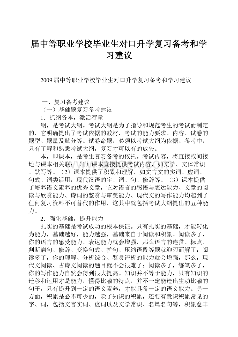 届中等职业学校毕业生对口升学复习备考和学习建议.docx_第1页