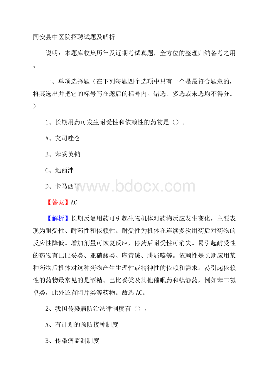 同安县中医院招聘试题及解析.docx