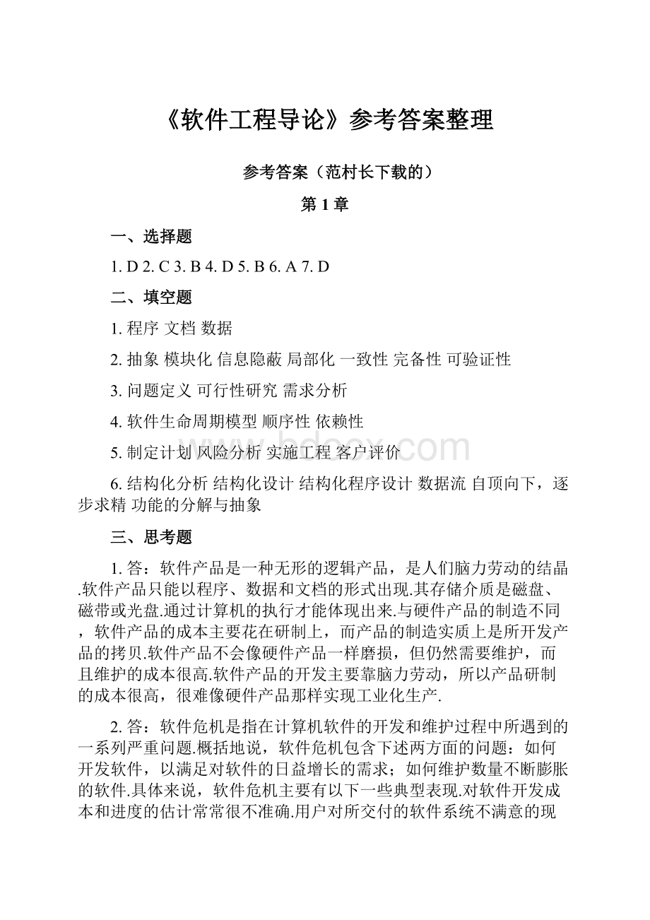 《软件工程导论》参考答案整理.docx_第1页