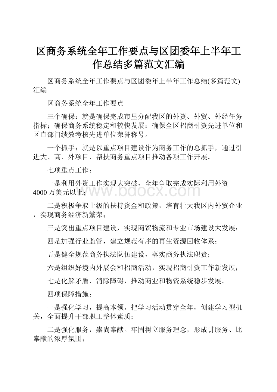 区商务系统全年工作要点与区团委年上半年工作总结多篇范文汇编.docx