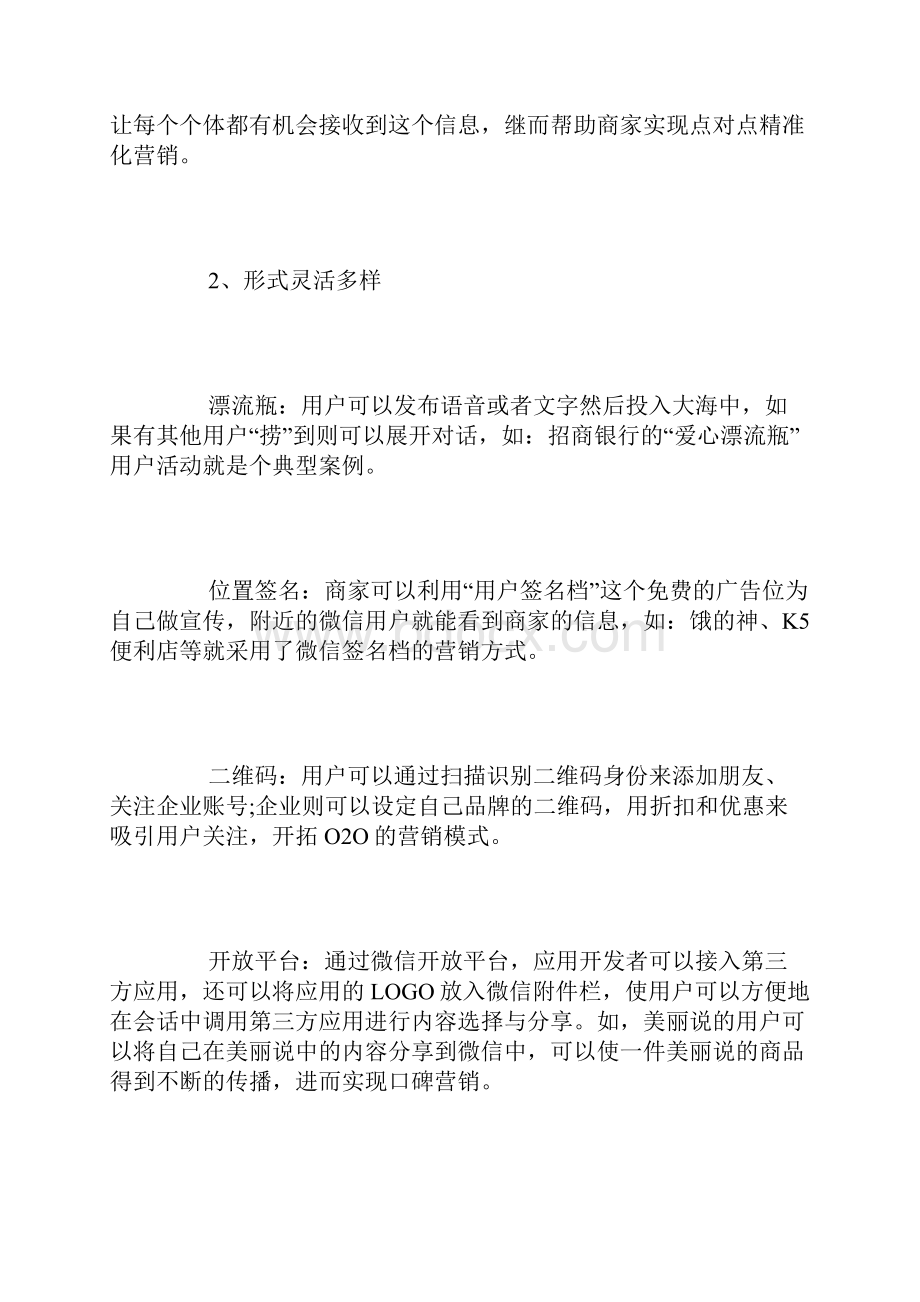 微信营销实习报告范文.docx_第2页