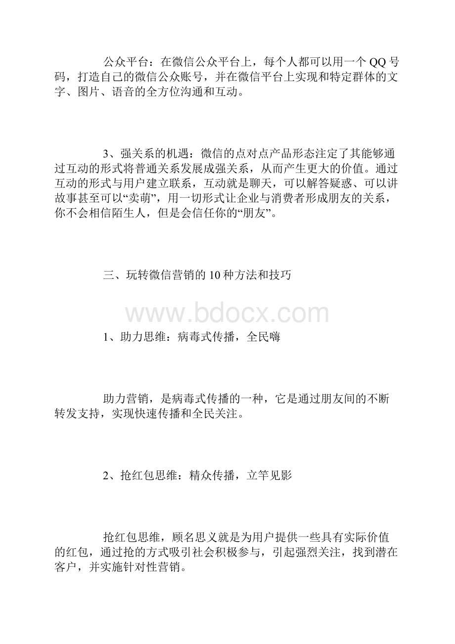 微信营销实习报告范文.docx_第3页