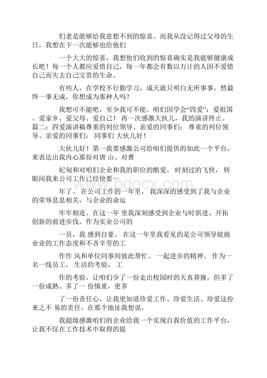 四爱主题班会演讲稿.docx_第2页