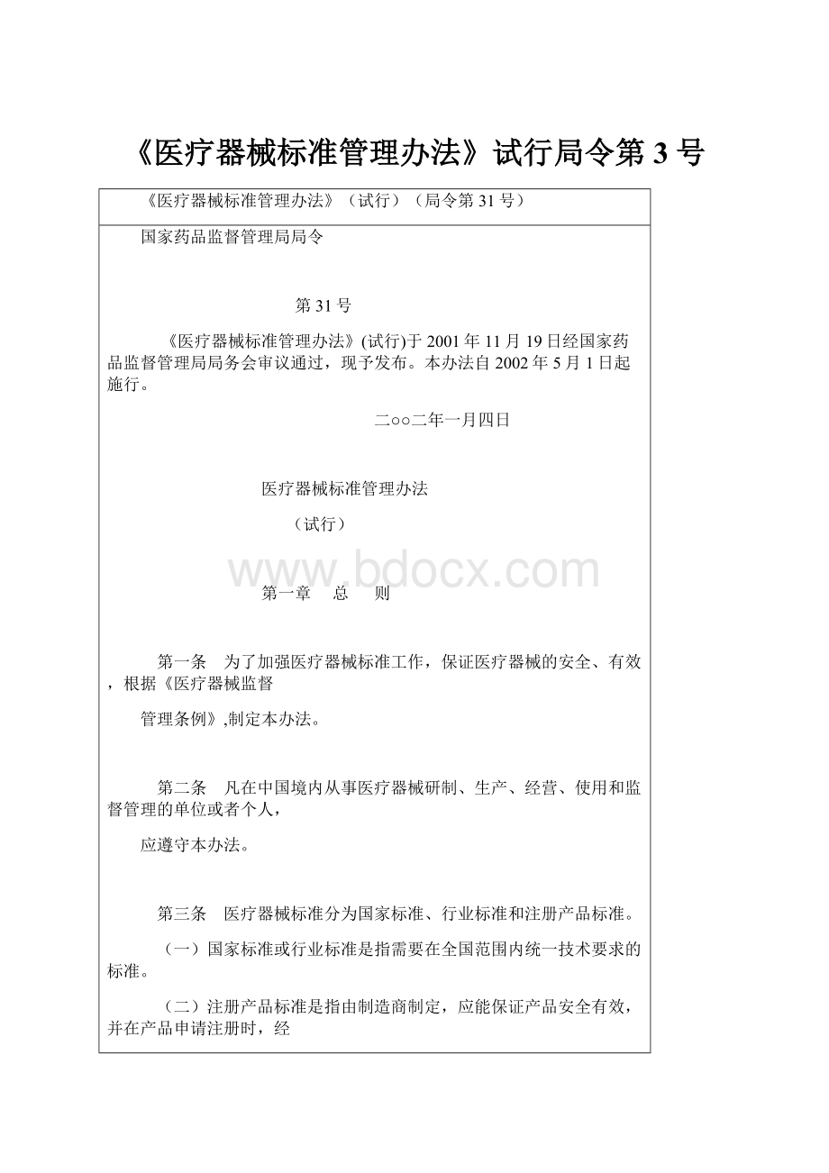 《医疗器械标准管理办法》试行局令第3号.docx_第1页