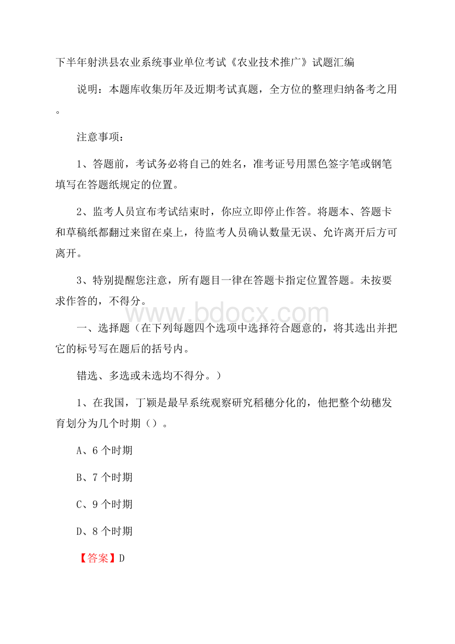 下半年射洪县农业系统事业单位考试《农业技术推广》试题汇编.docx_第1页