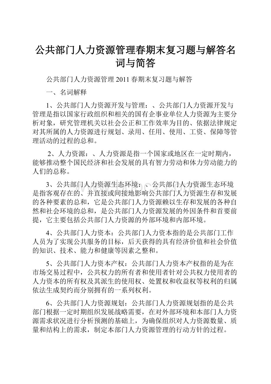 公共部门人力资源管理春期末复习题与解答名词与简答.docx