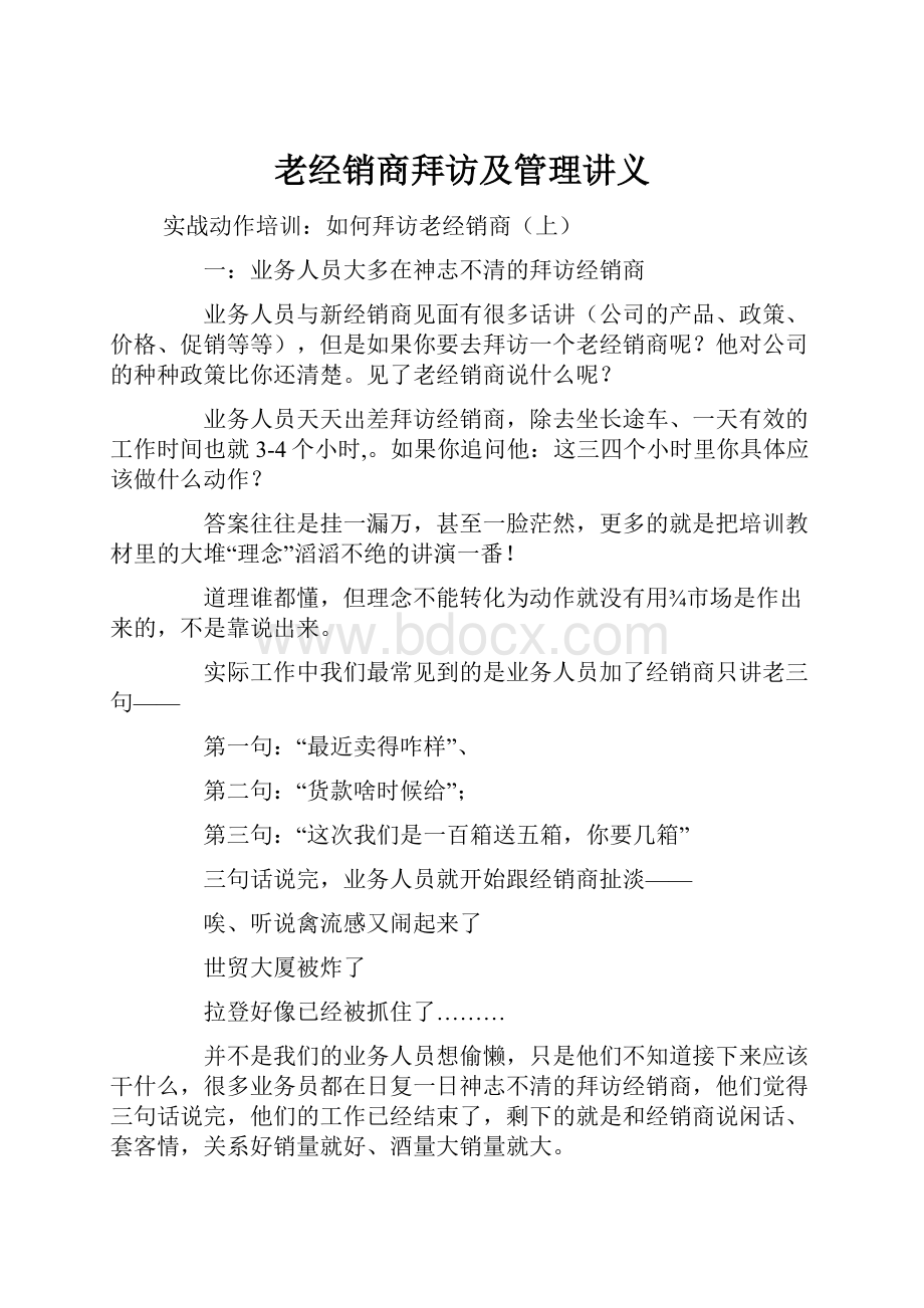 老经销商拜访及管理讲义.docx_第1页