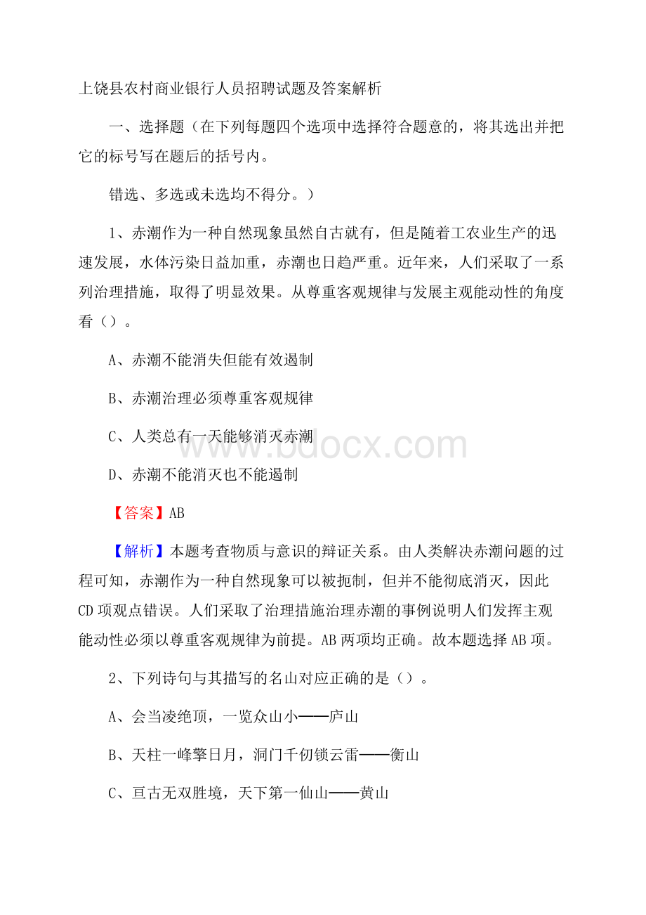 上饶县农村商业银行人员招聘试题及答案解析.docx