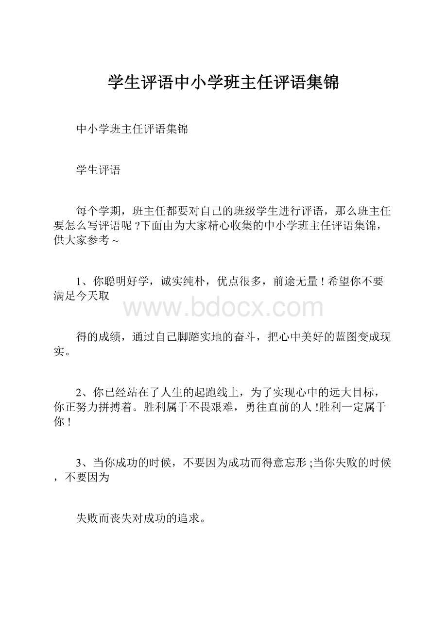 学生评语中小学班主任评语集锦.docx