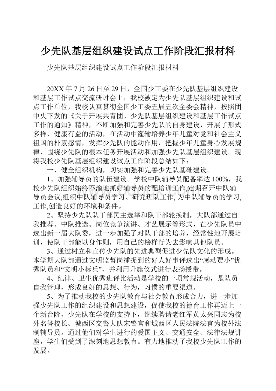 少先队基层组织建设试点工作阶段汇报材料.docx