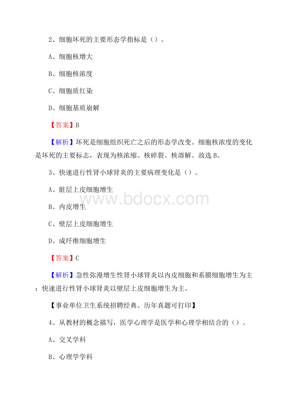 湖北省鄂州市梁子湖区事业单位考试《卫生专业知识》真题及答案.docx_第2页