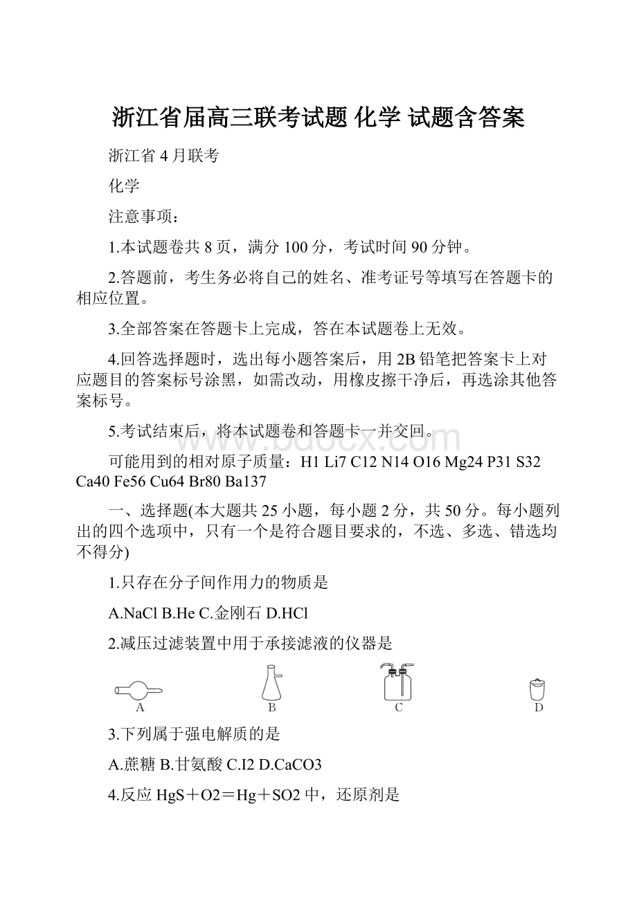 浙江省届高三联考试题 化学 试题含答案.docx_第1页