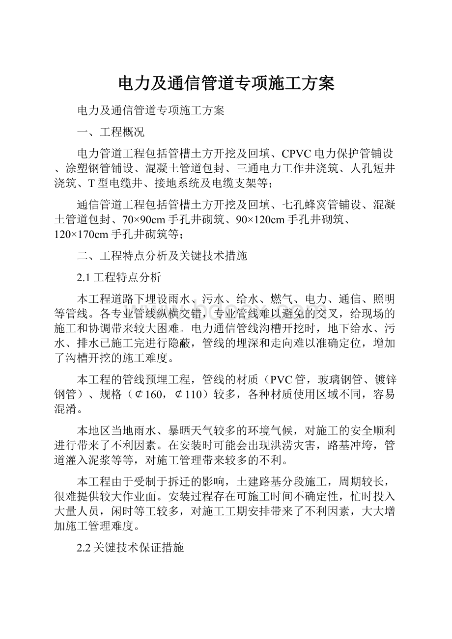 电力及通信管道专项施工方案.docx_第1页