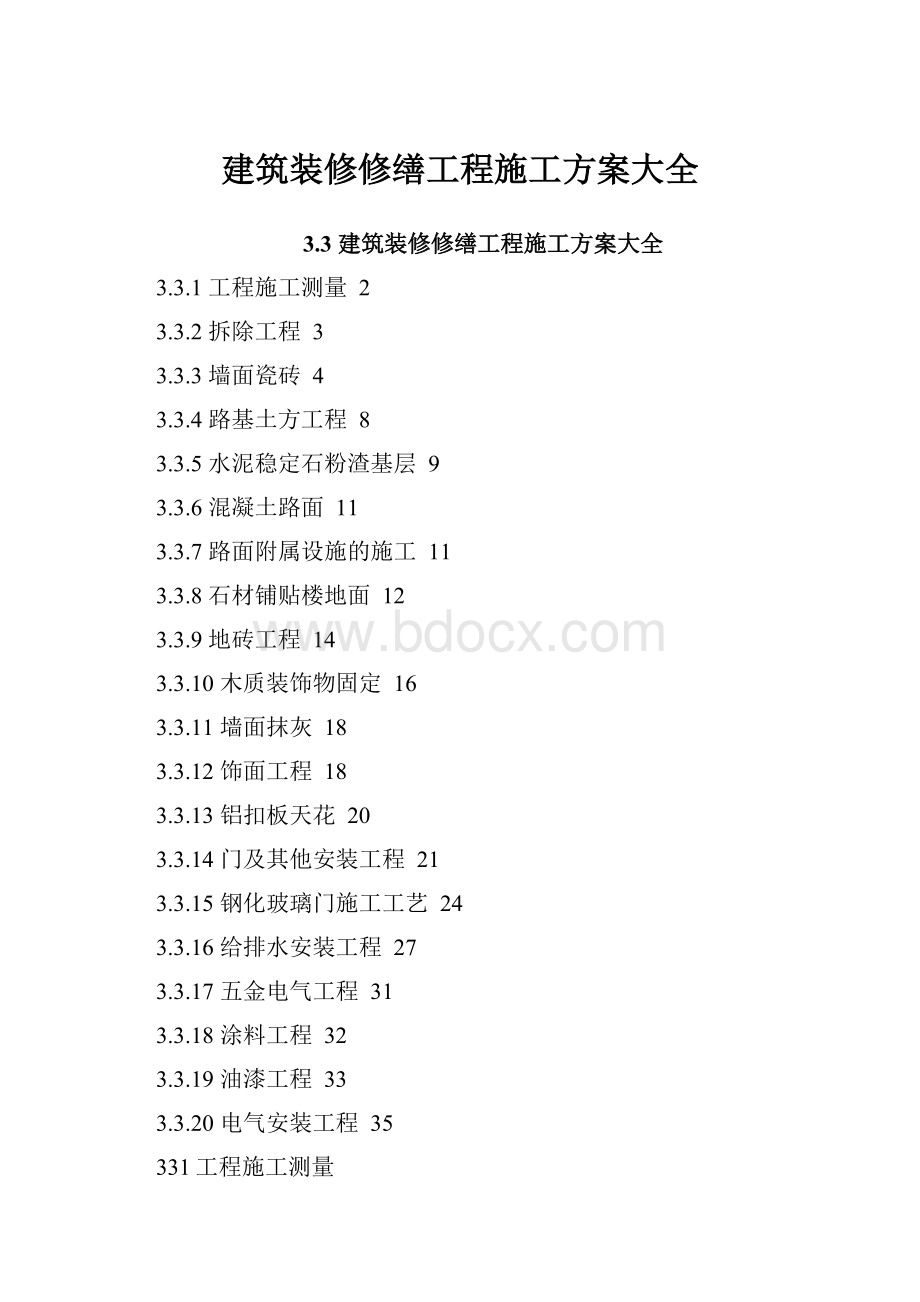 建筑装修修缮工程施工方案大全.docx