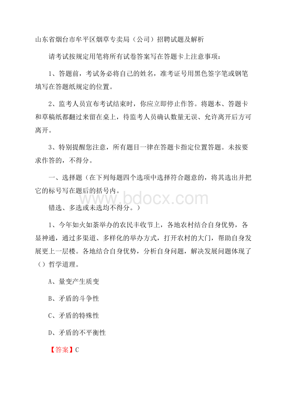 山东省烟台市牟平区烟草专卖局(公司)招聘试题及解析.docx_第1页