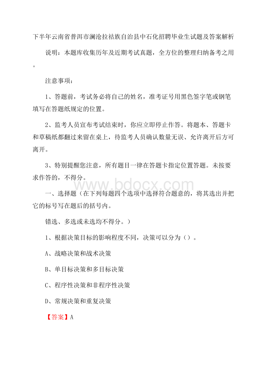 下半年云南省普洱市澜沧拉祜族自治县中石化招聘毕业生试题及答案解析.docx_第1页