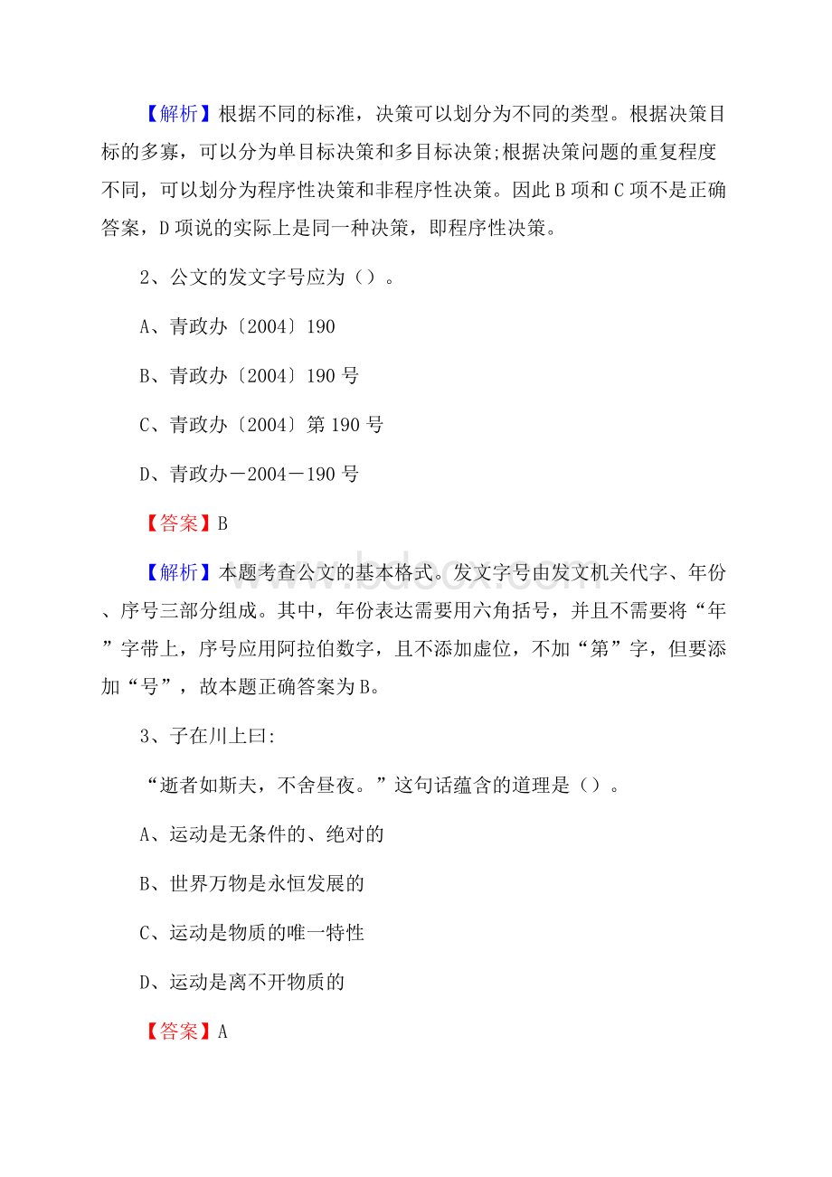 下半年云南省普洱市澜沧拉祜族自治县中石化招聘毕业生试题及答案解析.docx_第2页