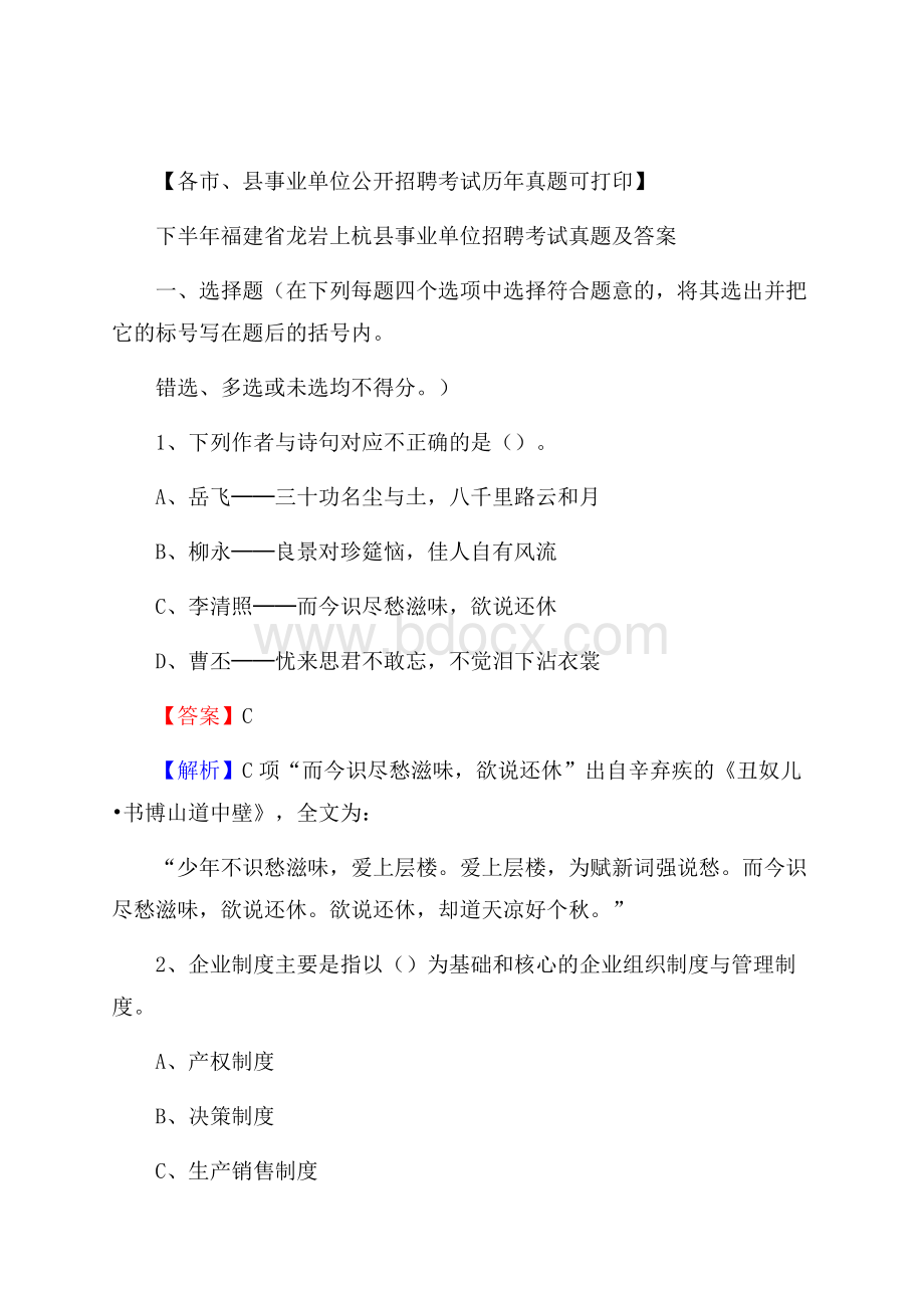 下半年福建省龙岩上杭县事业单位招聘考试真题及答案.docx_第1页