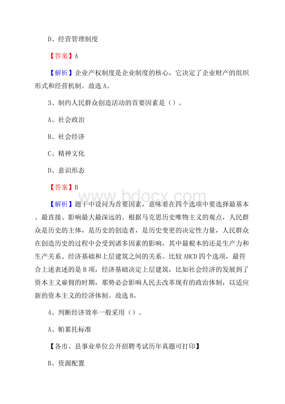 下半年福建省龙岩上杭县事业单位招聘考试真题及答案.docx_第2页