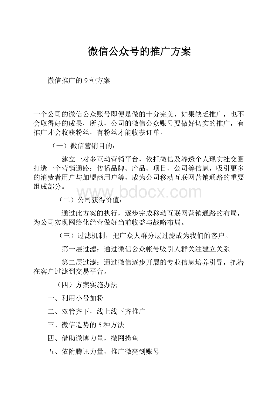 微信公众号的推广方案.docx