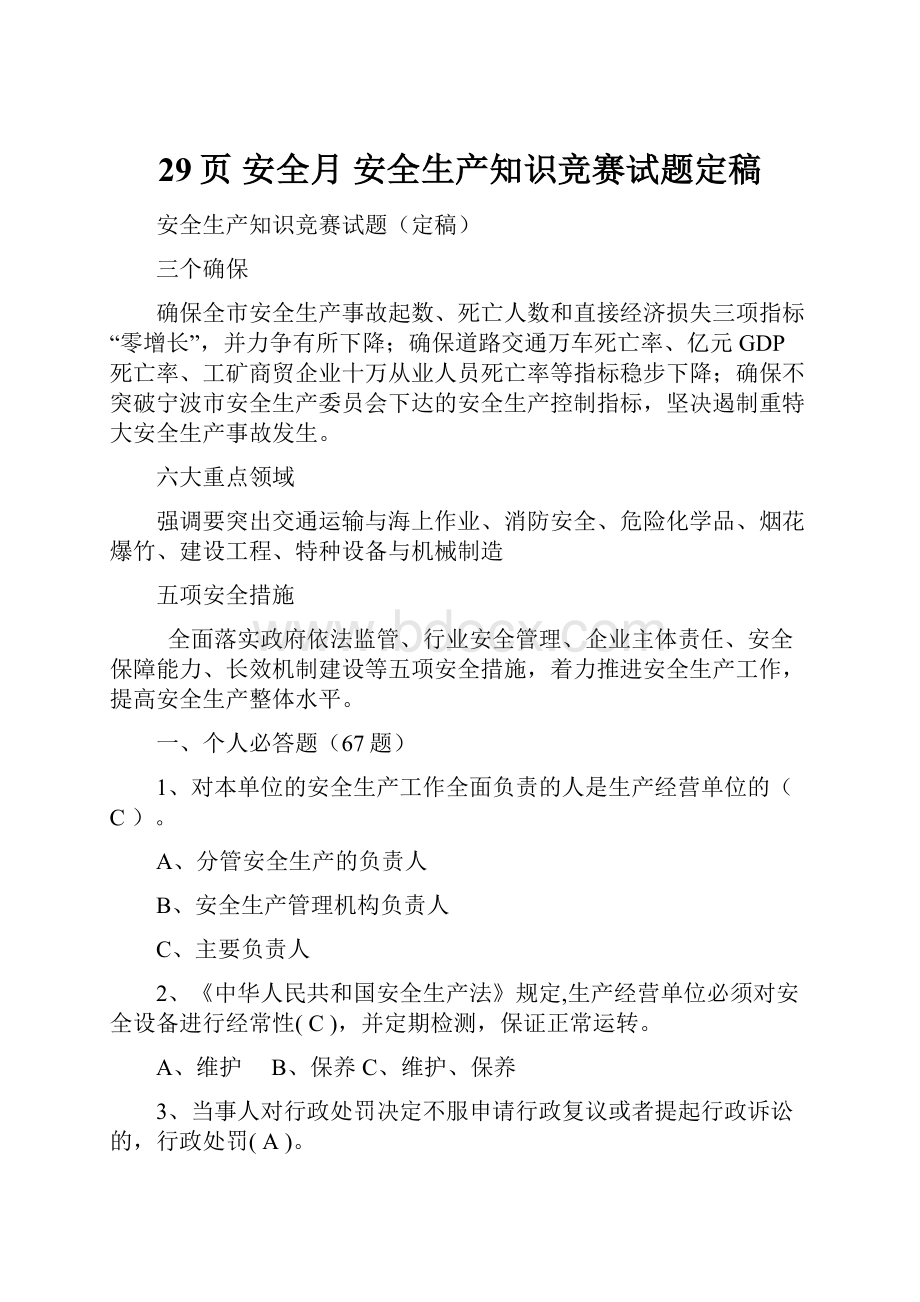 29页 安全月 安全生产知识竞赛试题定稿.docx