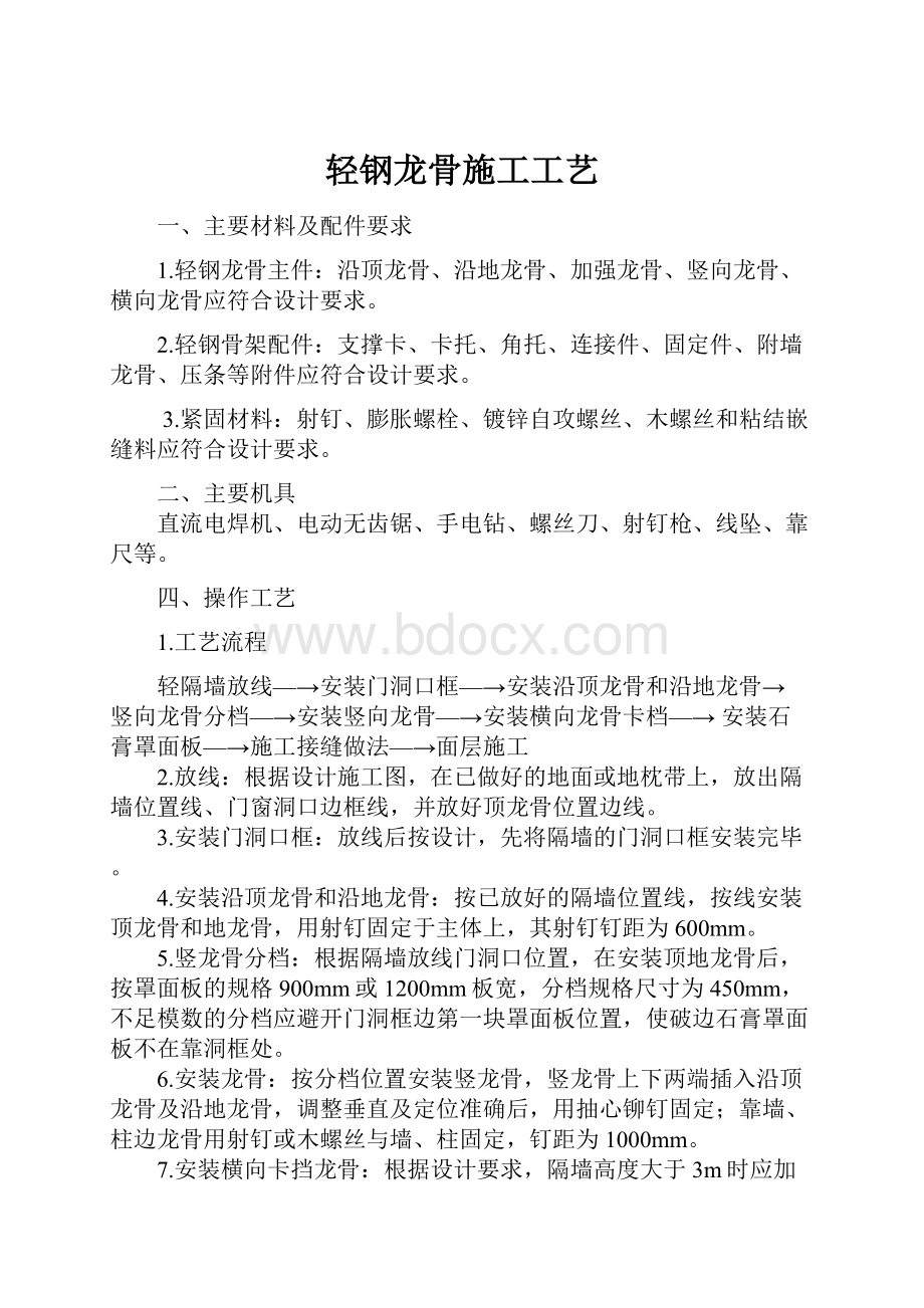 轻钢龙骨施工工艺.docx_第1页