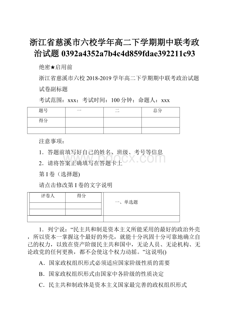 浙江省慈溪市六校学年高二下学期期中联考政治试题0392a4352a7b4c4d859fdae392211c93.docx