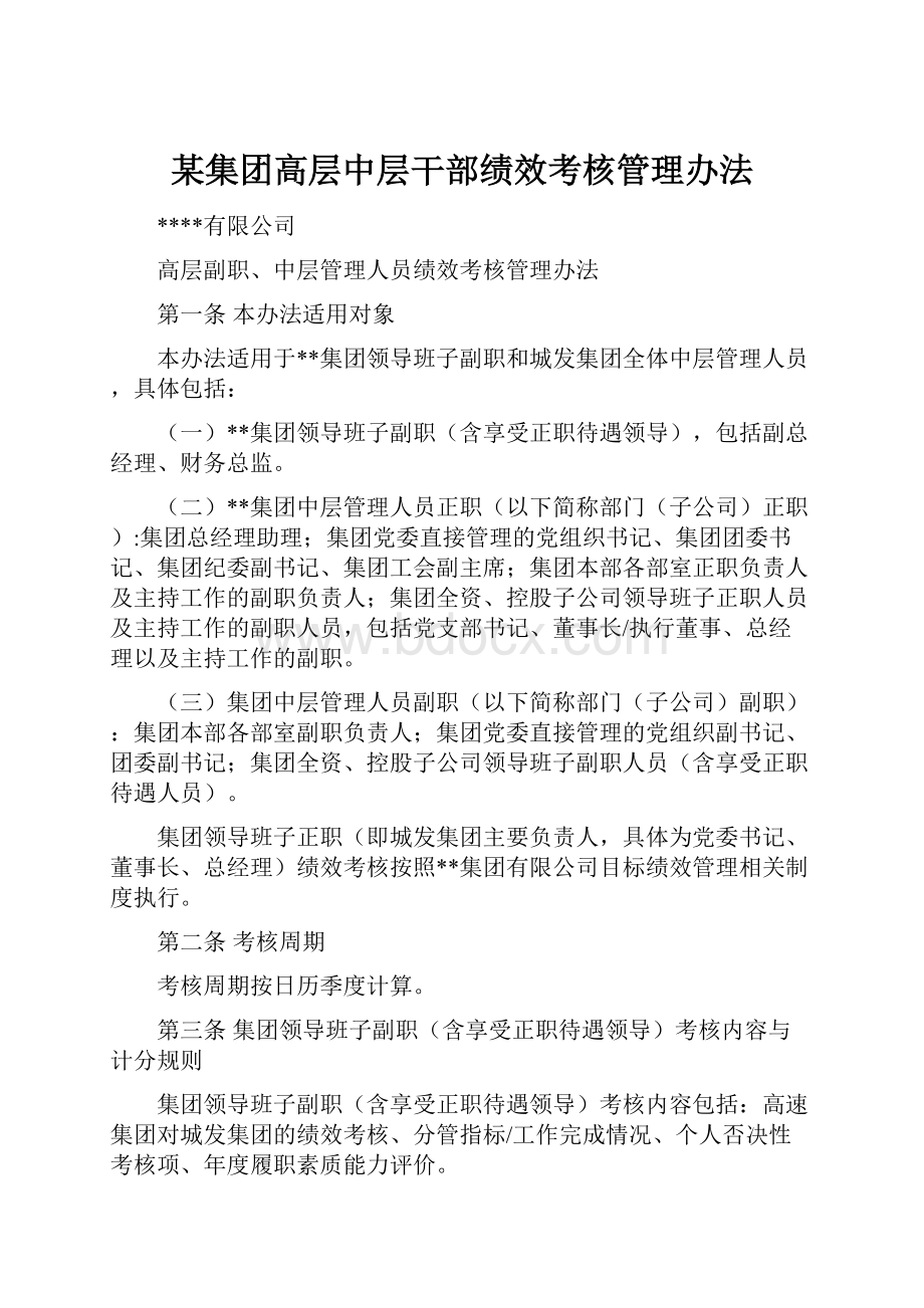 某集团高层中层干部绩效考核管理办法.docx