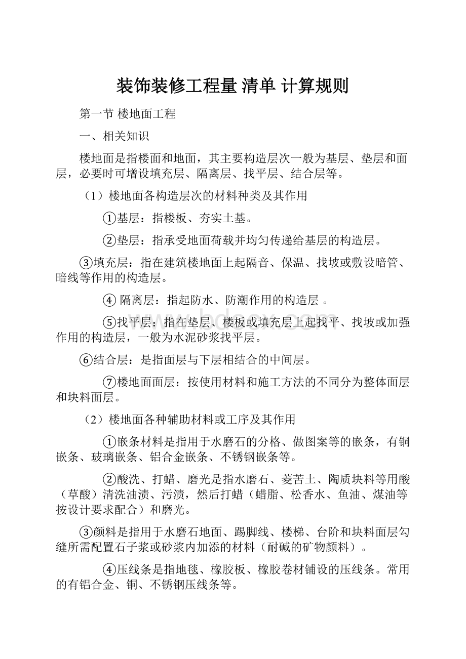 装饰装修工程量 清单 计算规则.docx_第1页