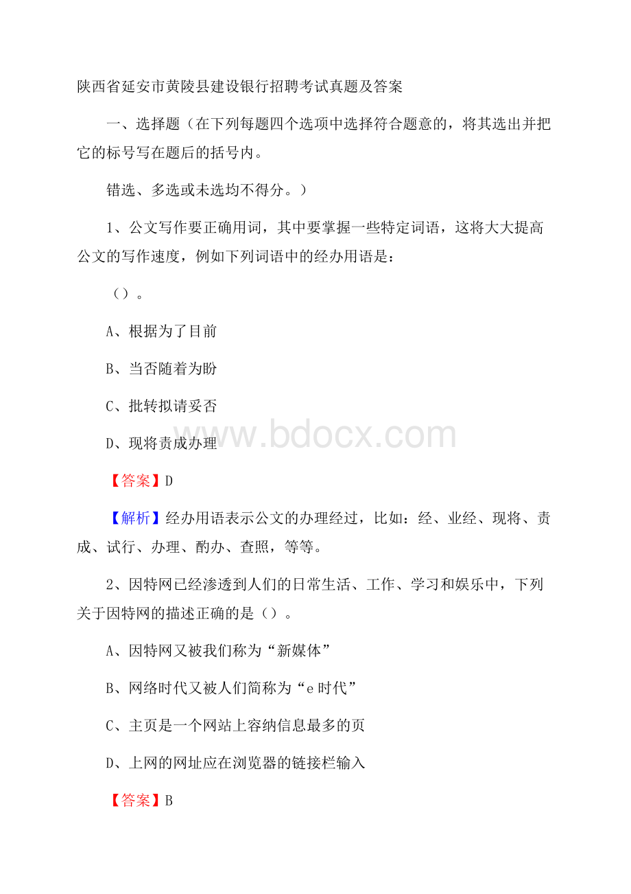 陕西省延安市黄陵县建设银行招聘考试试题及答案.docx