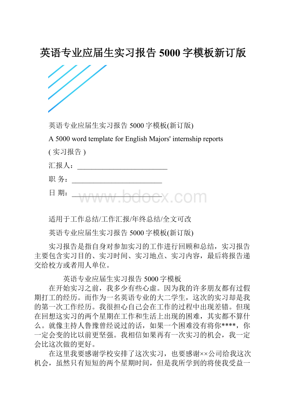 英语专业应届生实习报告5000字模板新订版.docx