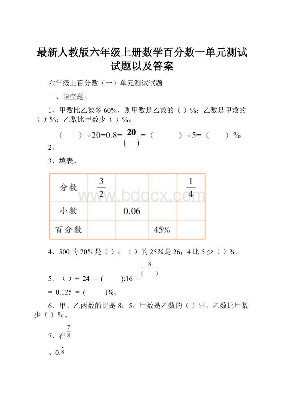 最新人教版六年级上册数学百分数一单元测试试题以及答案.docx