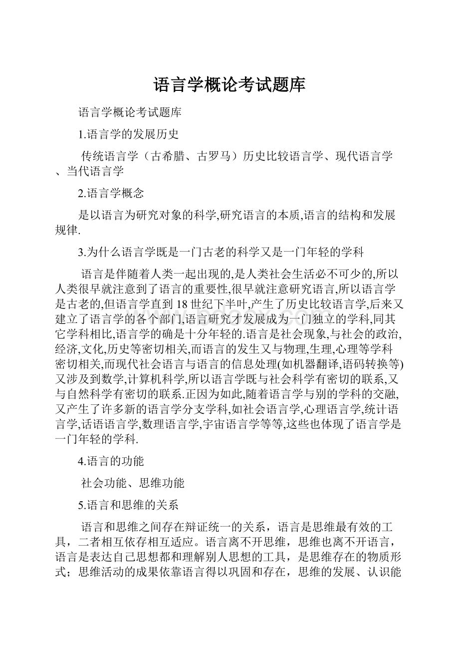 语言学概论考试题库.docx_第1页